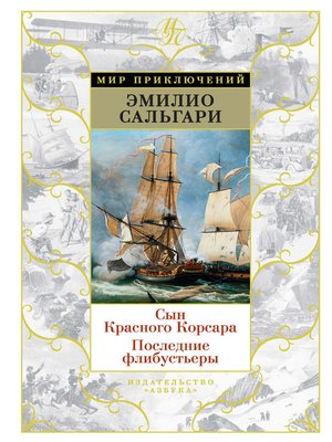 cover image of Сын Красного Корсара. Последние флибустьеры